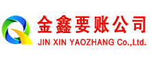 北川金鑫要账公司